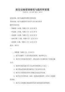 航空運輸管理教程與題庫附答案