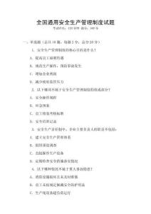 全國通用安全生產(chǎn)管理制度試題