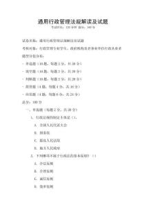 通用行政管理法规解读及试题