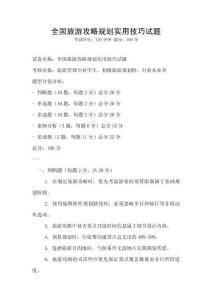 全國旅游攻略規劃實用技巧試題