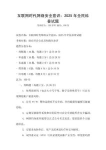 互聯(lián)網(wǎng)時(shí)代網(wǎng)絡(luò)安全意識(shí)：2025年全民科普試題