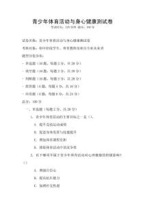 青少年體育活動與身心健康測試卷