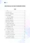 調色系統企業ESG實踐與創新戰略分析報告