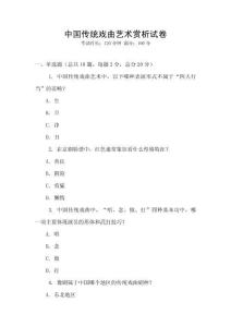 中國傳統戲曲藝術賞析試卷