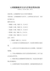 心理健康維護(hù)方法與日常應(yīng)用測試卷