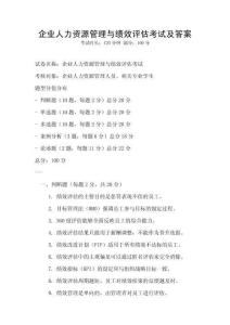 企業(yè)人力資源管理與績(jī)效評(píng)估考試及答案