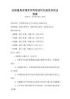 全國通用法律文書寫作技巧與規(guī)范考試及答案
