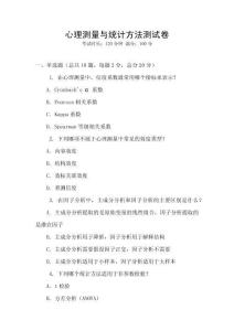 心理測量與統(tǒng)計(jì)方法測試卷