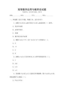 高等數(shù)學(xué)應(yīng)用與概率論試題