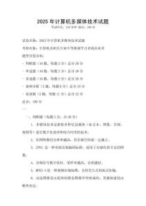 2025年计算机多媒体技术试题