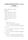 全國通用計算機操作員考試復習：Windows系統(tǒng)試題