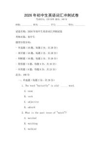 2026年初中生英語詞匯沖刺試卷