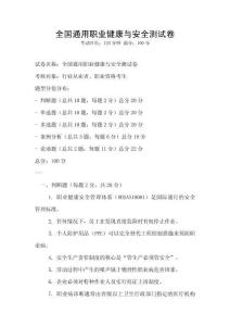 全國通用職業(yè)健康與安全測試卷