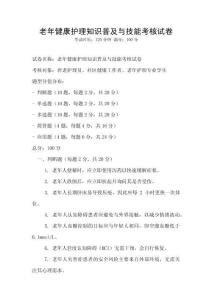 老年健康護理知識普及與技能考核試卷