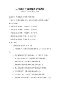 環(huán)境監(jiān)測與治理技術(shù)實(shí)操試題