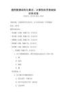 通用數據結構與算法：計算機科學基礎知識測試卷
