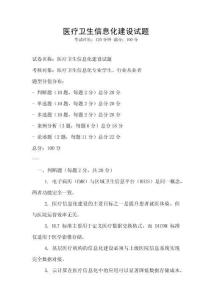 醫(yī)療衛(wèi)生信息化建設(shè)試題