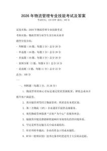 2026年物流管理专业技能考试及答案