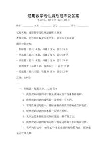通用數學線性規劃題庫及答案