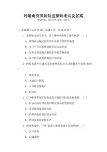 跨境電商風險防控策略考試及答案