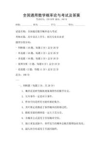 全國通用數(shù)學概率論與考試及答案