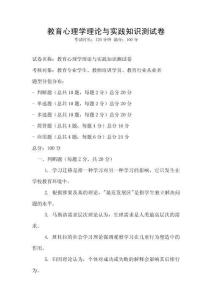 教育心理學(xué)理論與實(shí)踐知識測試卷