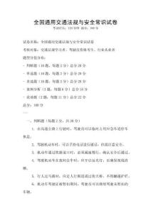 全國通用交通法規(guī)與安全常識試卷