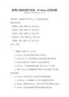 通用計算機操作系統：Windows應用試題