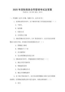 2025年國際商務合同管理考試及答案