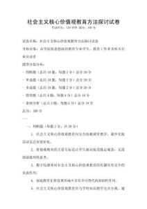 社會(huì)主義核心價(jià)值觀教育方法探討試卷