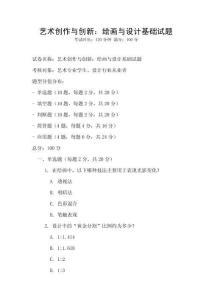 藝術(shù)創(chuàng)作與創(chuàng)新：繪畫與設(shè)計(jì)基礎(chǔ)試題