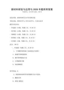 新材料研發與應用與2026年題庫附答案