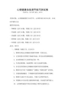 心理健康自我調節技巧測試卷