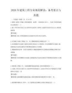 2026年建筑工程专业规范解读：备考要点与真题