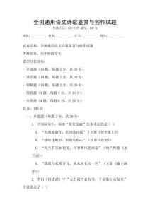 全國通用語文詩歌鑒賞與創作試題