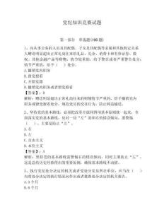 黨紀(jì)知識(shí)競賽試題【預(yù)熱題】