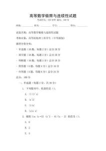 高等數學極限與連續性試題