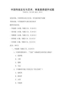 中國傳統文化與藝術，審美素養提升試題