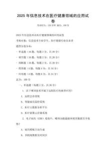 2025年信息技術(shù)在醫(yī)療健康領(lǐng)域的應(yīng)用試卷