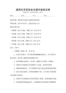 通用化學實驗安全操作指南試卷