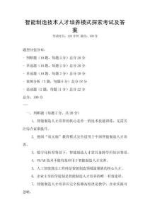 智能制造技術人才培養模式探索考試及答案