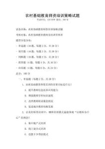 農(nóng)村基礎(chǔ)教育師資培訓(xùn)策略試題