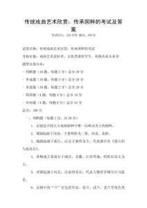 傳統戲曲藝術欣賞：傳承國粹的考試及答案