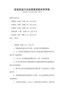 智能制造行業(yè)前景展望題庫(kù)附答案