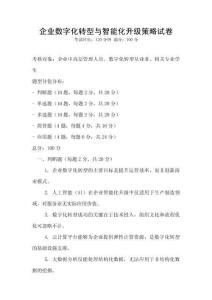 企業(yè)數(shù)字化轉(zhuǎn)型與智能化升級策略試卷