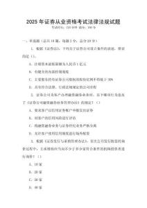 2025年證券從業資格考試法律法規試題