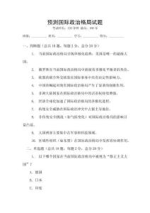 預測國際政治格局試題
