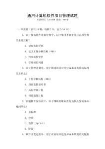 通用計算機軟件項目管理試題