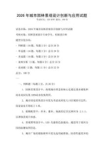 2026年城市園林景觀設計創新與應用試題
