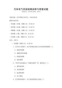 汽車電氣系統(tǒng)故障診斷與修復(fù)試題